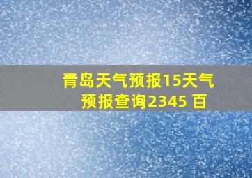 青岛天气预报15天气预报查询2345 百